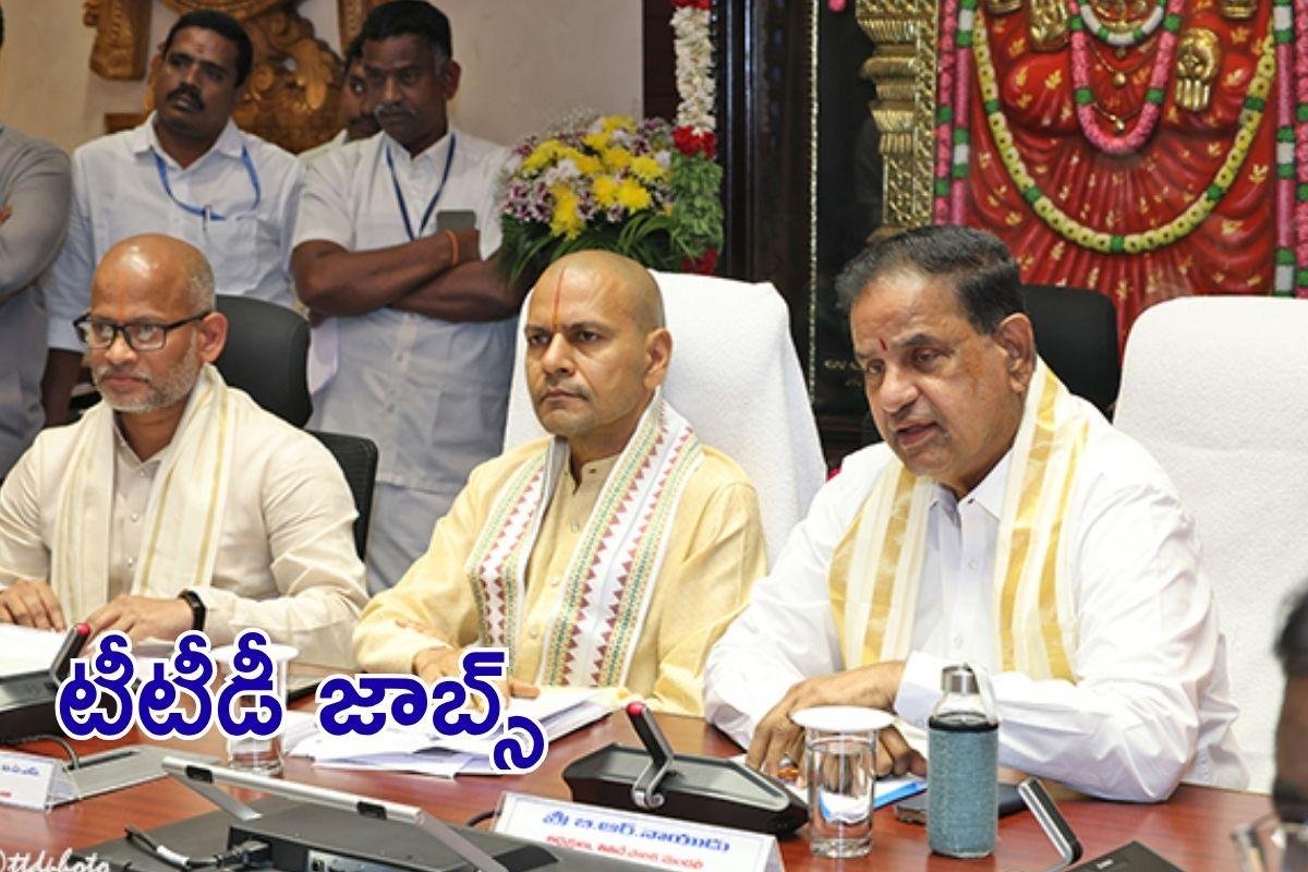TTD Board: టీటీడీలో ఉద్యోగాల భర్తీకి ఏర్పాట్లు